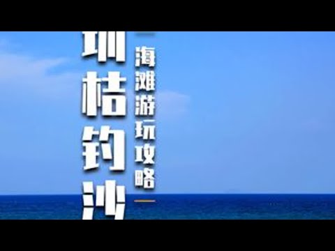 深圳桔釣沙｜2條路線遊玩攻略｜看這條視頻就夠了！ #桔釣沙 #玻璃海 #看海 #旅行推薦官 #打卡好去處