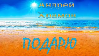 Андрей Храмов - Подарю (Альбом 2023)