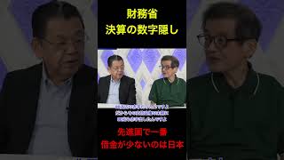 [財務省決算の数字隠し] 実は先進国で一番借金がないのは日本 #政治 #経済