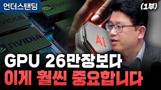 (1부) GPU 26만장보다 이게 훨씬 중요합니다 (성균관대 화학공학부 권석준 교수)