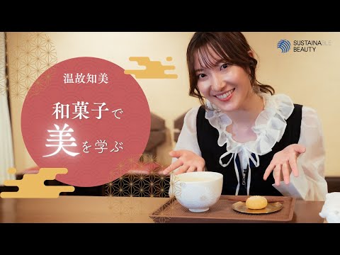『温故知美 Ancient Future Beauty〜帆純まひろの「サステナビューティー × Otonami」体験〜』和菓子編