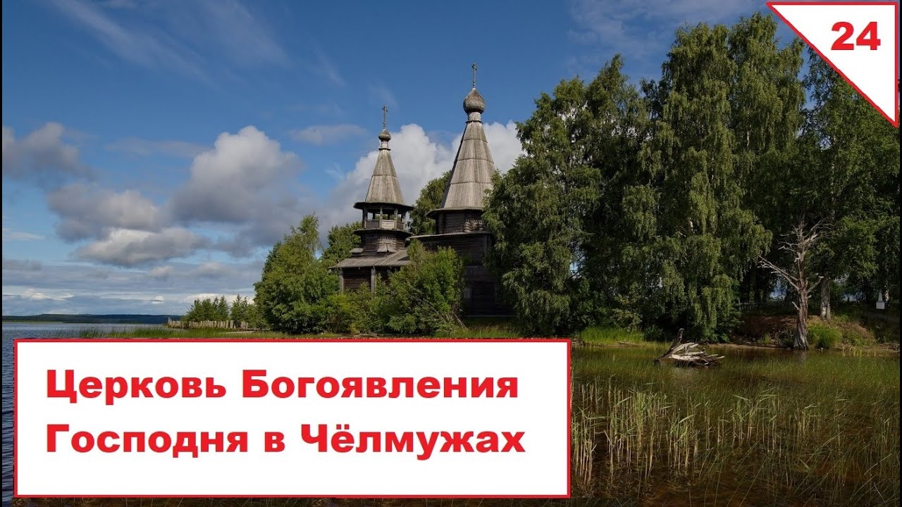 Церковь Богоявления Господня в Чёлмужах