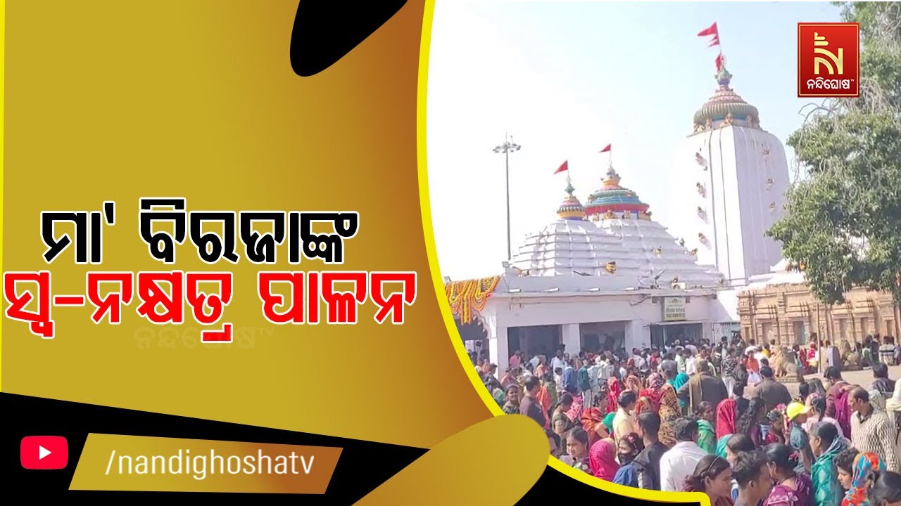 ଆଜି ପବିତ୍ର ତ୍ରିବେଣୀ ଅମାବାସ୍ୟା। ଏହି ଅବସରରେ ଯାଜପୁରର ଅ?