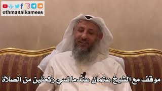 287 - موقف مع الشيخ عثمان عندما نسي ركعتين من الصلاة - عثمان الخميس