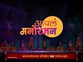 Watch your favourite Marathi shows and movies on Aapla Manoranjan Active