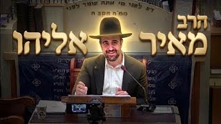 הרב מאיר אליהו • תיקוני הזוהר • אלול ומנהגיו