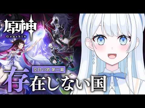 【 #原神 】魔神任務 空月の歌 第三幕「存在しない国」【 #Vtuber 】