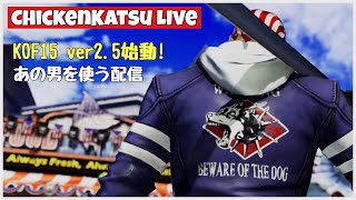 【KOF15】ver2.50始動! 気になるキャラを使う配信【kof15/ビリーカーン】