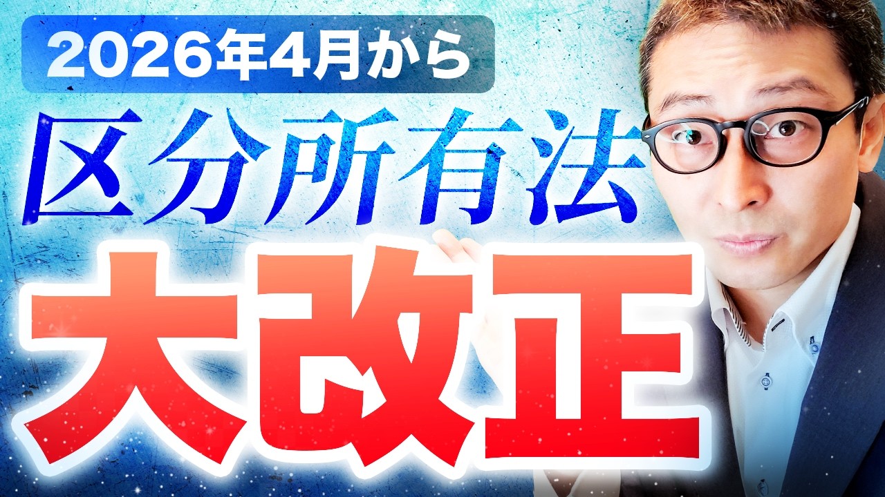 【20年ぶりの大改正】４月からマンション管理の実務が激変する！？区分所有法の法改正を徹底解説します