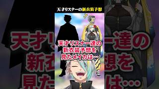 新衣装予想に現れた天才リスナーに爆笑する歌衣メイカ #vtuber #歌衣メイカ #新衣装予想