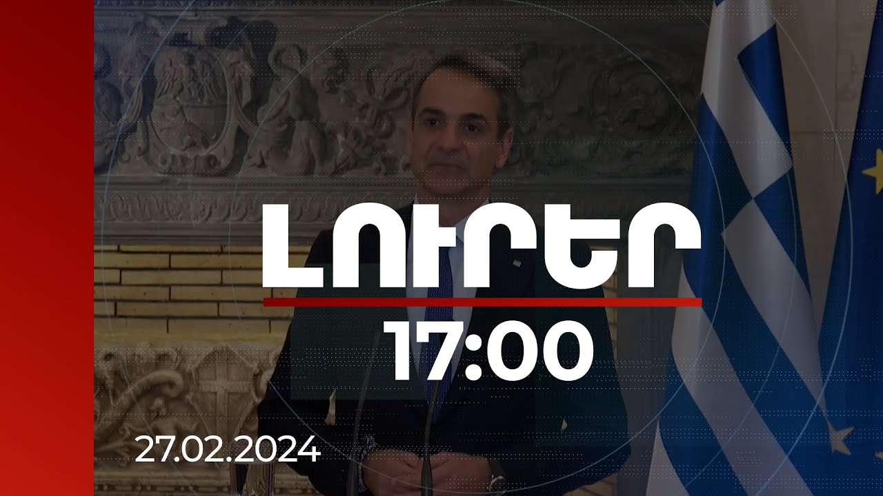 Լուրեր 17:00 | Հունաստանը դիվանագիտական տեսանկյունից միշտ ձեր կողքին կլինի. Միցոտակիսը՝ Փաշինյանին