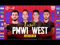 [عربي] بطولة PMWI 2021 الغرب اليوم 1 | لاعبين بلا حدود | 2021 PUBG MOBILE World Invitati