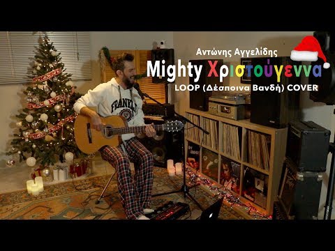 Αντώνης Αγγελίδης - Mighty Χριστούγεννα Loop  (Δέσποινα Βανδή) Cover
