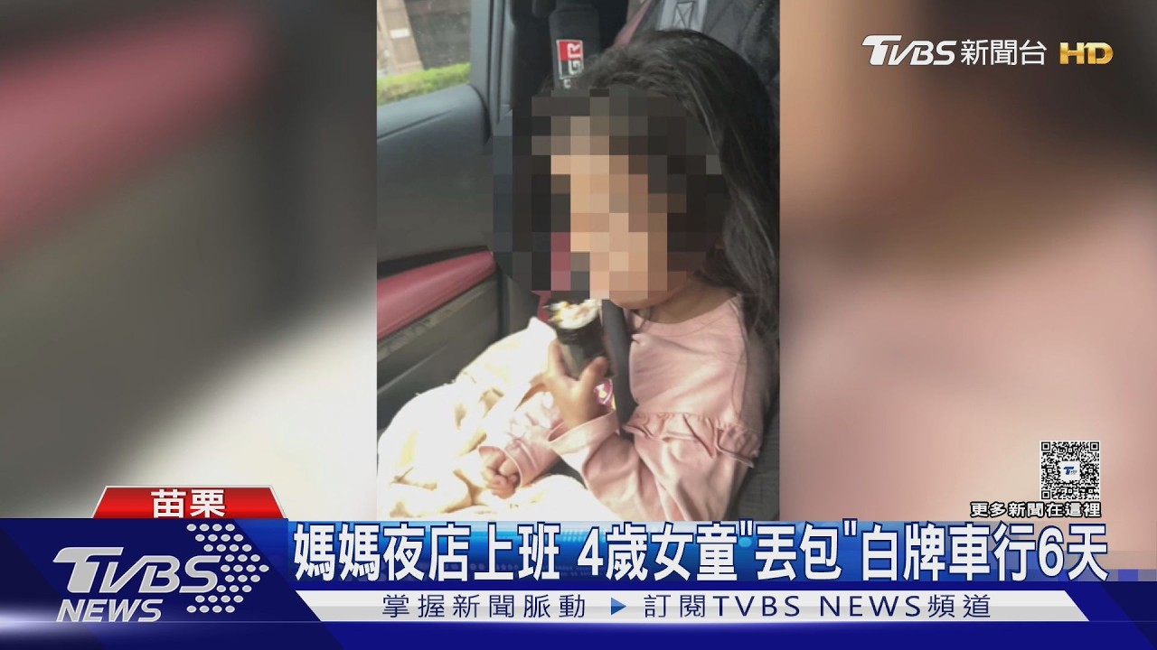 影音/4歲女童遭母丟包白牌車行6天!司機輪流顧 家屬拒接回已安置
