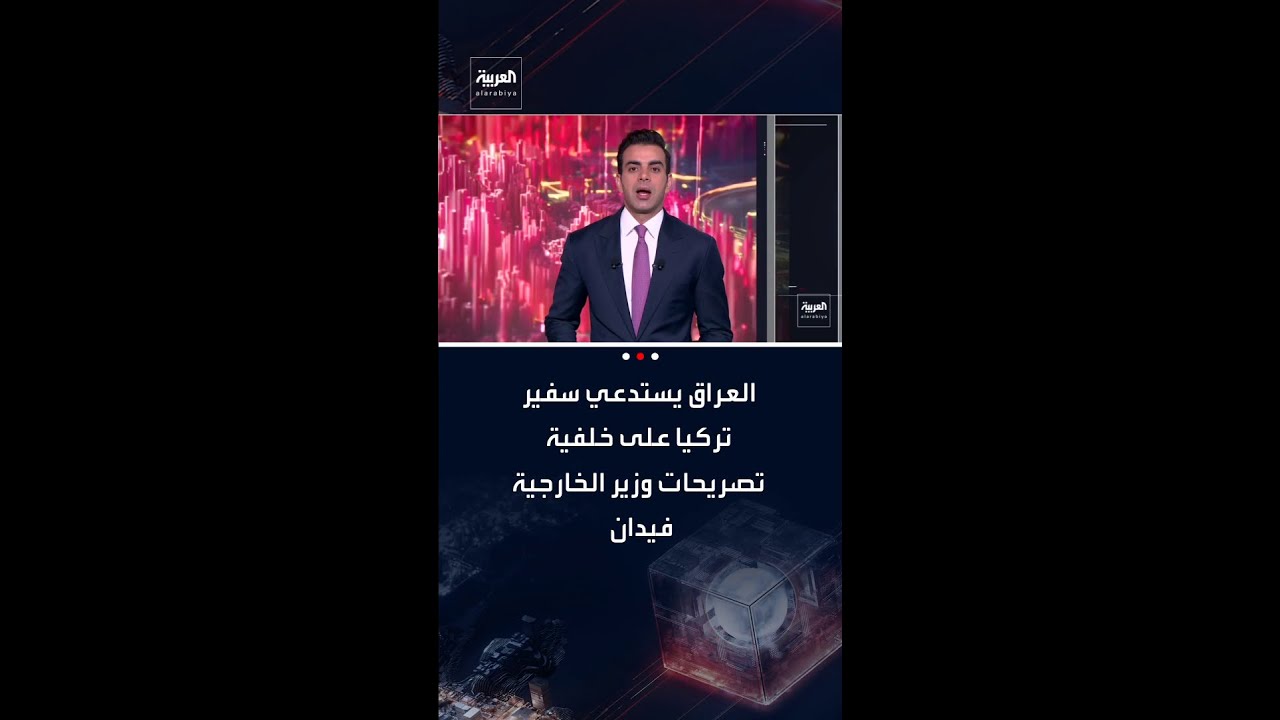 فيديو | العراق يستدعي سفير تركيا على خلفية تصريحات وزير الخارجية هاكان فيدان