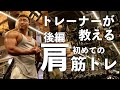【筋トレ】肩の前側の張り出しを作ろう!ショルダープレスを解説!