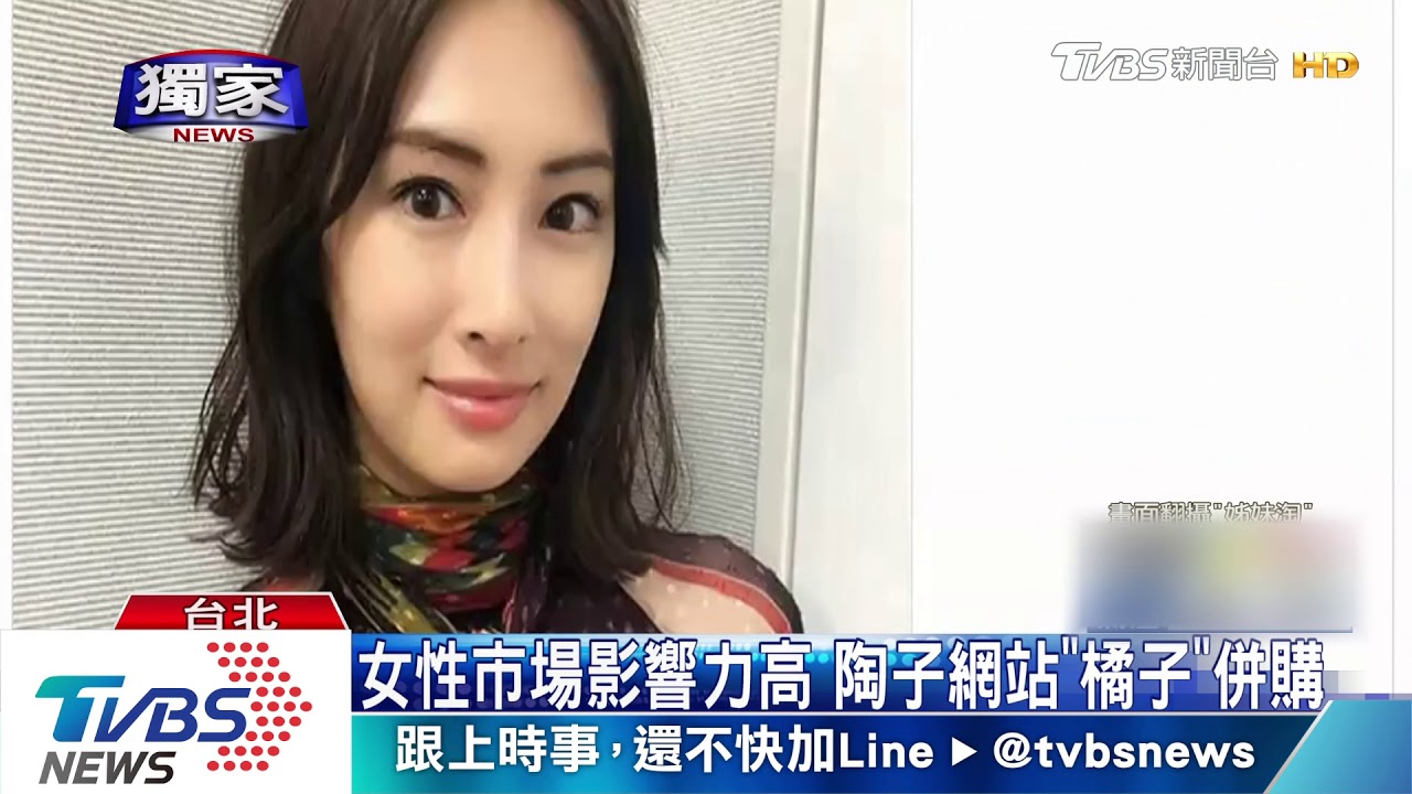 網站「姊妹淘」收攤? 陶子證實:橘子遊戲併購