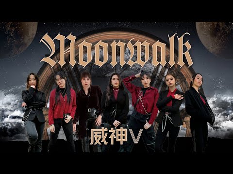 [KPOP IN QUARANTINE] ATX KDC / WayV (威神V) - Moonwalk (天選之城) [Virtual Dance Cover]