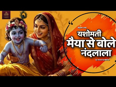 Yashomati Maiya se bole Nandlala यशोमती मैया से बोले नंदलाला #krishnabhajan 