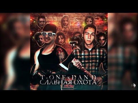 T-One & Dan D - Slavnaya Ohota