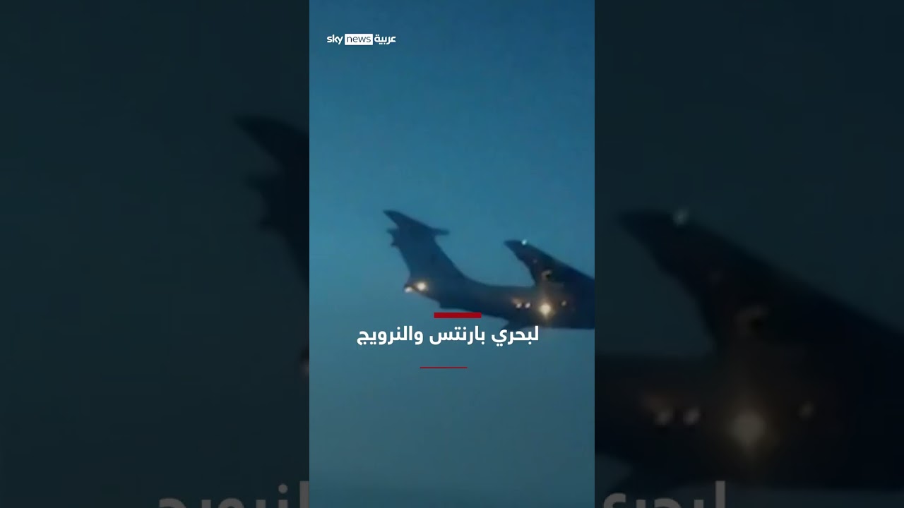 فيديو | قاذفات تو-95 الروسية الاستراتيجية تحلق فوق بحر النرويج | #سوشال_سكاي