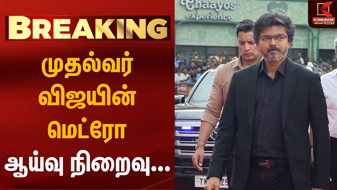 முதல்வர் விஜயின் மெட்ரோ ஆய்வு நிறைவு... | CM Vijay Metro Inspection | Chennai | Nandanam Metro