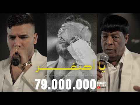 كليب يا اصفر عبد الباسط حموده و مسلم clip ya asfar abd elbaset hamoda muslim
