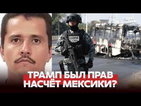 🔴 URGENT MEXICO ON THE BRINK OF CIVIL WAR? #новости #одиндень