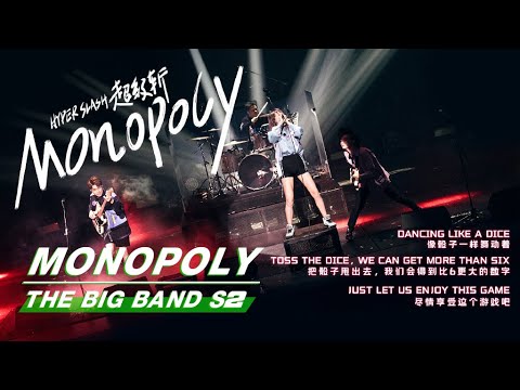 【SUB】The Big Band 乐队的夏天2 “Monopoly” Stage | Hyper Slash 超级斩《Monopoly》 舞台纯享 | iQIYI