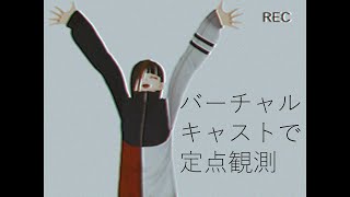 【Oculus Quest 2】VRでテストしてみた【バーチャルキャスト】