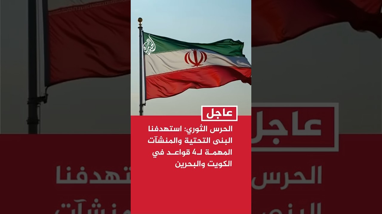 فيديو | الحرس الثوري الإيراني: استهدفنا البنى التحتية والمنشآت المهمة لـ4 قواعد في الكويت والبحرين