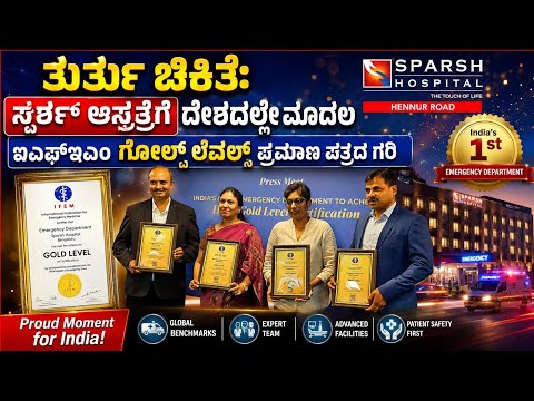 India's First Emergency Department to Achieve IFEM Gold Level Certification