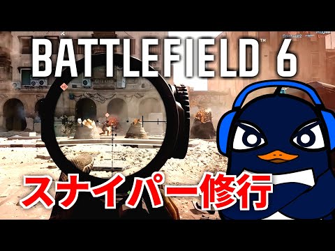 【BF6】新作：バトルフィールド6でスナイパーをガチで極めるぞぉぉ！！ |  TIE Ru
