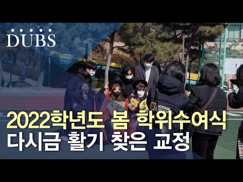 2022학년도 봄 학위수여식 개최