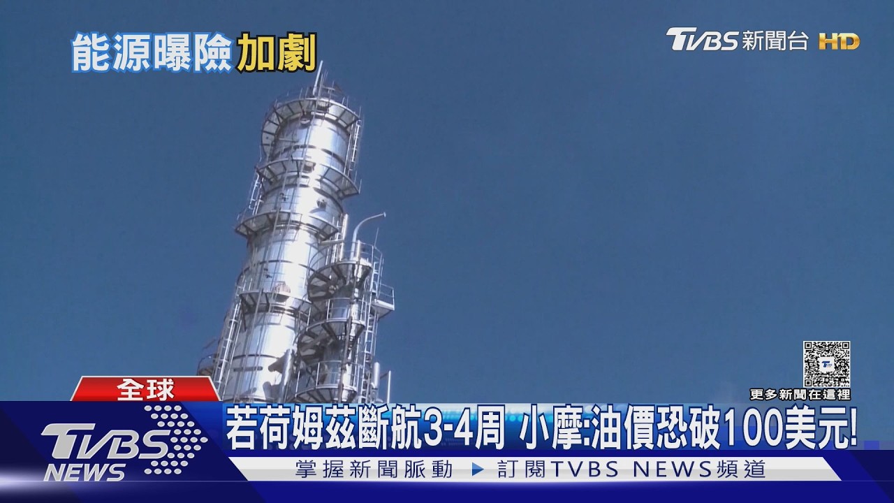 影音／荷姆茲海峽封鎖！台6成石油、3成天然氣靠它　庫存天數曝光