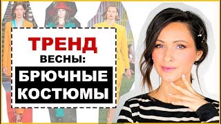 Женские брючные костюмы 2020: тренды и новинки