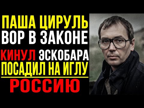 Советский ЭСКОБАР: Как Паша ЦИРУЛЬ построил НАРКОИМПЕРИЮ и где его ОБЩАК?