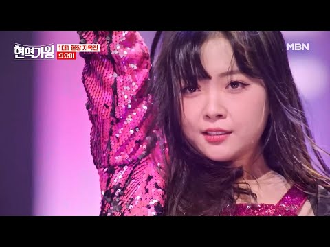 요요미(YOYOMI) - 그순간(김범룡) 현역가왕 3회 맛보기 영상