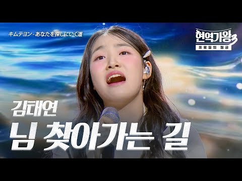 김태연(キムテヨン) - 님 찾아가는 길(あなたを探しにいく道)｜현역가왕3 7회