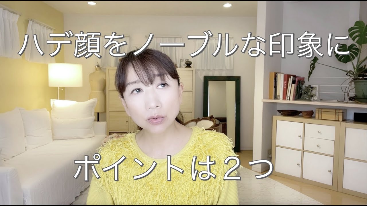 派手顔をノーブルな印象にするための、２つのポイント