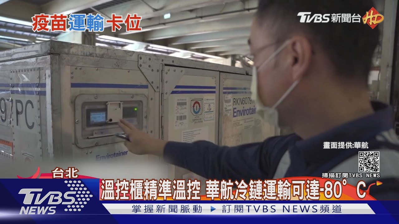 疫苗運輸的「極低溫」冷鏈 台灣準備好了嗎?