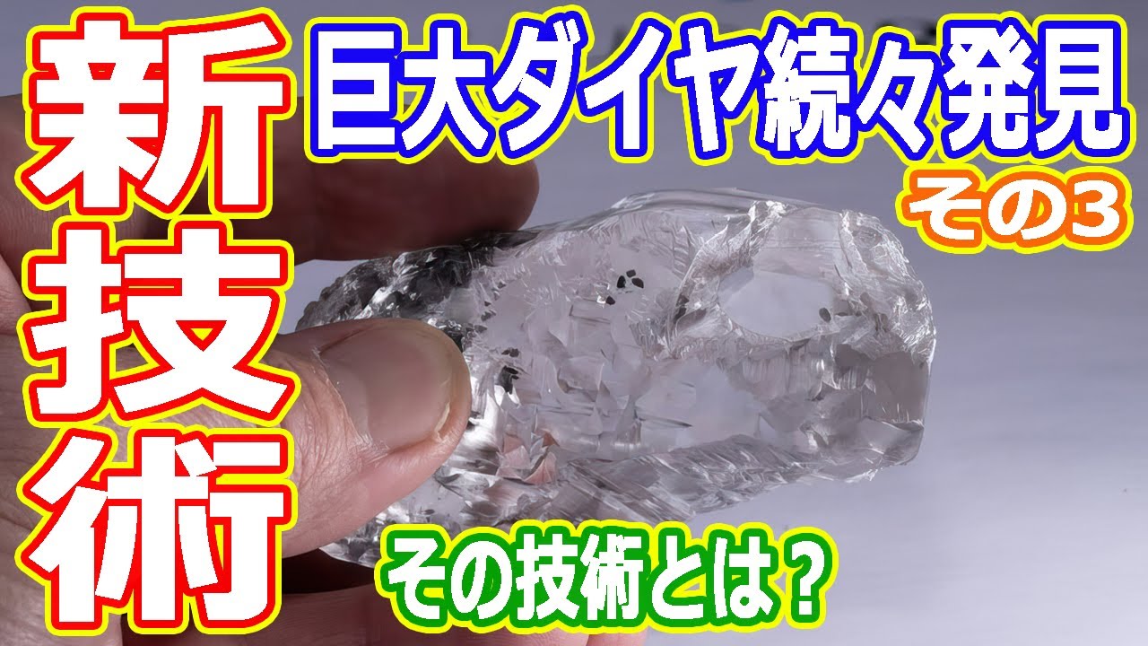 【ゆっくり解説】巨大ダイヤが続々見つかる理由とは？その3