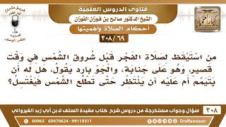 [69 -308]استيقظ رجل لصلاة الفجر قبل الشروق وهو جنب والجو بارد فهل يتيمم أم يسخن الماء ولو خرج الوقت؟ image