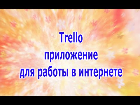 Trello приложение для работы в интернете