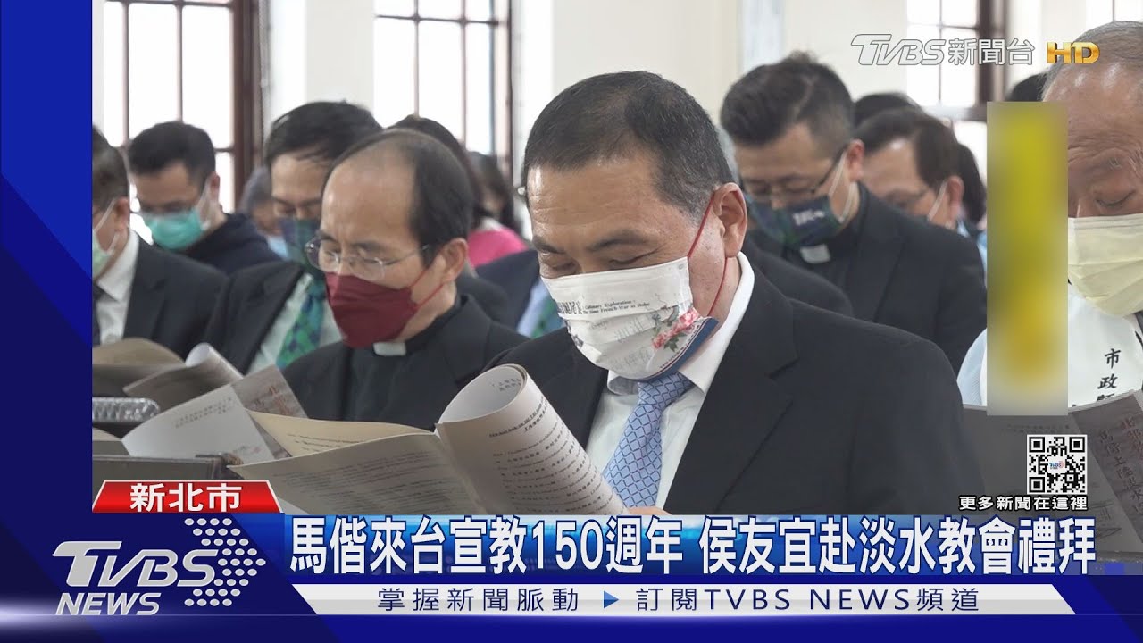 馬偕來台宣教150週年　侯友宜赴淡水教會禮拜