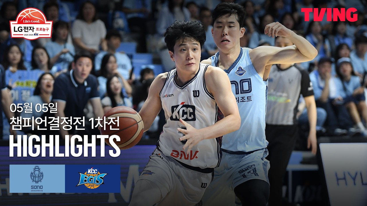 [소노 vs KCC] 5/5 챔피언결정전 1차전 I 2025-26 LG전자 프로농구 I 하이라이트 I TVING