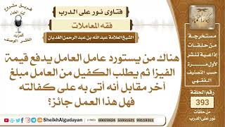 صورة 416هناك من يستورد عامل العامل يدفع قيمة الفيزا ثم يطلب الكفيل من العامل...؟الشيخ عبدالله الغديان