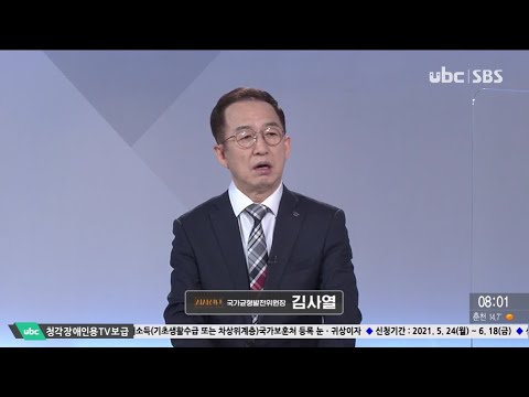 2021/05/29 시사진단 국가균형발전위원장 김사열