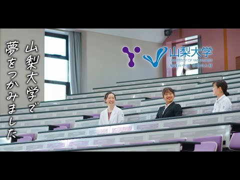 山梨大学CM 教育・医療人材の養成編
