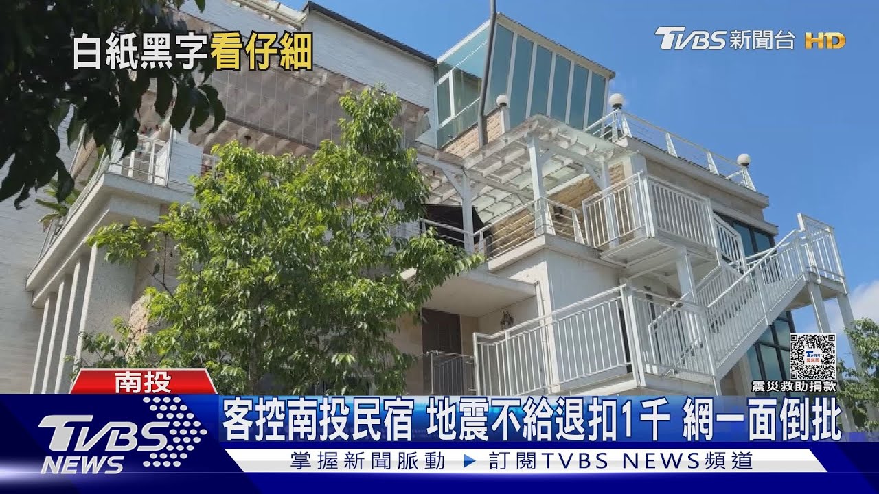 客控南投民宿　地震不給退罰1千網一面倒批